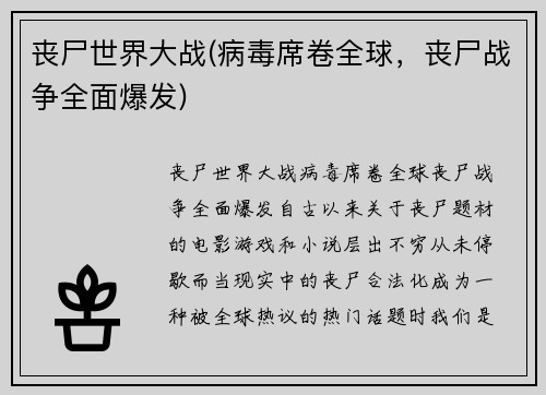 丧尸世界大战(病毒席卷全球，丧尸战争全面爆发)
