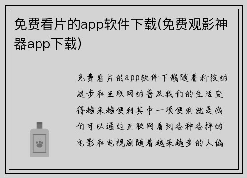 免费看片的app软件下载(免费观影神器app下载)