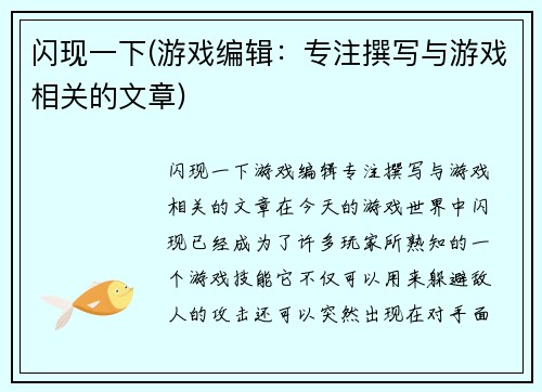 闪现一下(游戏编辑：专注撰写与游戏相关的文章)