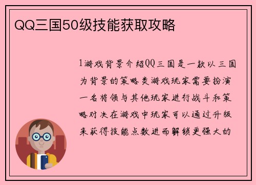 QQ三国50级技能获取攻略