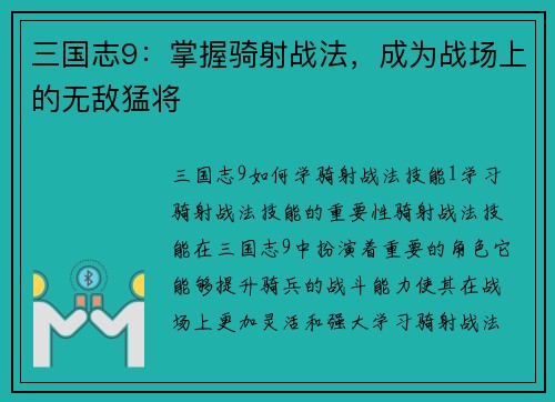 三国志9：掌握骑射战法，成为战场上的无敌猛将