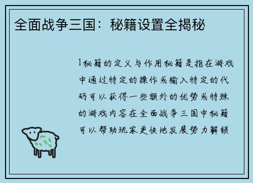 全面战争三国：秘籍设置全揭秘